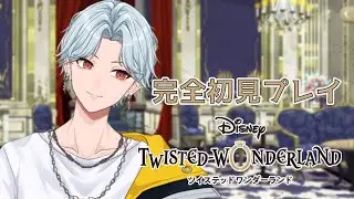 【ツイステッドワンダーランド】初見さん歓迎！第5章ポムフィオーレ寮を見ていこー！【織乃せら/新人Vtuber】
