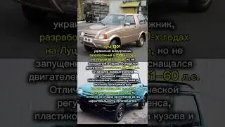 Практичный украинский внедорожник #ЛуАЗ #внедорожник #Украина #автомобиль #ретро