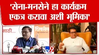 Sanajy Raut | 'Shivsena-MNS यांनी हा कार्यक्रम  एकत्र करावा अशी भूमिका'