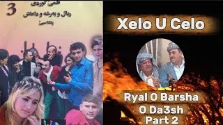 Filme Comedy Ryal o Barsha o Da3sh Part 2فلمێ کوميدی ریال و بەرشە و داعش پارت ٢