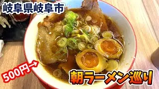【岐阜県岐阜市】寒い季節に食べておきたい朝ラーメン【あかつき/絆/焼豚ジョニー】