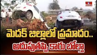 మెదక్ జిల్లాలో ప్రమాదం..అదుపుతప్పి కారు బోల్తా | Road Incident In Medak | hmtv