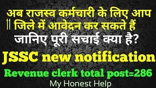JSSC 2017 VVI VIDEO MUST WATCH || JSSC notification 2017 revenue clerk || Jssc ka seat badh gya&iquest;