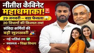 नीतीश कैबिनेट महाधमाका 🚨 | 29 जनवरी बड़ा फैसला 😱 | 20 विभाग | संविदा कर्मियों की बड़ी खुशखबरी