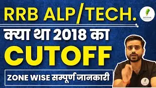 RRB ALP Technician Cut off 2018 | RRB Technician Cut off 2018 CBT 2 | Railway New Vacancy 2023🔥🔥