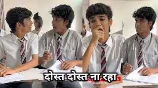दोस्त दोस्त ना रहा 😃 ||#school #funnyvideo #viral #new #comedy 