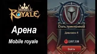 Mobile royale - Арена первый сезон