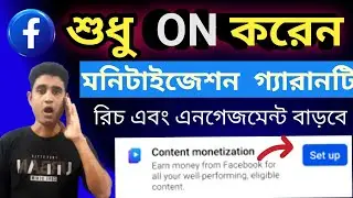 এক্ষুনি On করুন 👉 Facebook engagement দ্রুত বাড়বে Content Monetization পাবেন 💲|All Bangla Tech2.0. 