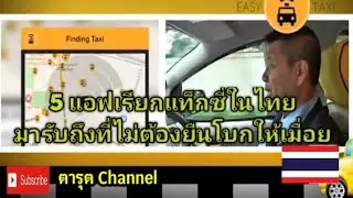 5  App เรียกรถแท็กซี่​ในไทย​ ที่ใช้ดี​ใช้เด็ด​ เรียกรถรวดเร็ว​ทันใจ​ ไม่ต้องรอยืนโบกมือให้เมื่อย
