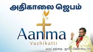 அதிகாலை ஜெபம் (அன்றாட ஜெபம்) 19/01/2026 Fr.John Kennedy SHS