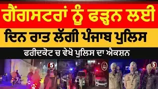 Punjab Police operation Parhar day and night|Punjab police faridkot operation parhar|faridkot police