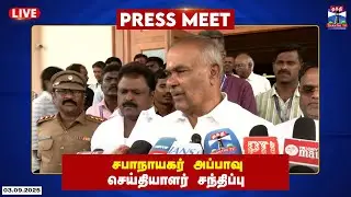 🔴LIVE : Tamilnadu Speaker Appavu Press Meet | சபாநாயகர் அப்பாவு செய்தியாளர் சந்திப்பு