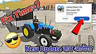New Update कब आयेगा 🤔 Indian Desi Life Simulator 3d | Sonalika Tractor | New update ka fix Time ?