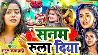 😭💔सनम रुला दिया Bewfai gana #2026 #rahul_rajdhani Ka #New geet 