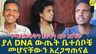 የማላውቃትን እናቴን በአካል ባላገኛትም በፎቶ አየኃት|የእናቴ ቤሰቦችን አገኘሁ|መልካችን  በመመሳሰሉ DNA አላስፈለገኝም(@gizemedia1974)#Ethio