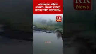 कोल्हापुरात भीषण अपघात, भरधाव ट्रॅव्हल्स वारणा नदीत कोसळली..#kknews