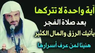 آية واحدة لا تتركها بعد صلاة الفجر يأتيك الرزق والمال الكثير هنيئا لمن عرف سرها وحافظ عليه/عبدالرزاق