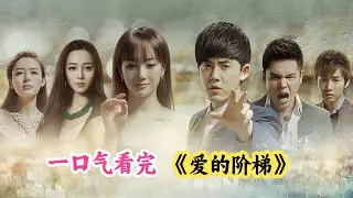 张皓天背着断鞋跟的陈秋妍回家，还在路人配合下单膝求婚超浪漫💍可迪丽热巴暗恋皓天疯狂示好却遭冷遇💔一口气看完《爱的阶梯》剧情解说❗