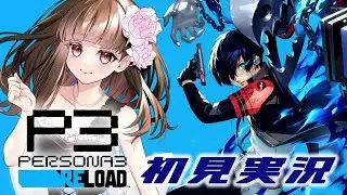 【ペルソナ3リロード/P3R】この展開、つらすぎる…第14話※ネタバレ注意