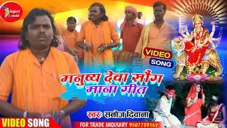 #Video Song #Sanoj Deewana मनुष्य देवा सॉन्ग मनार गीत  Manar Bhajan Manusy Deva Song