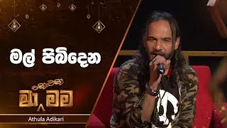 Mal Pibidena Eka (මල් පිබිදෙන එක) | Athula Adikari | Ma Nowana Mama | TV Derana
