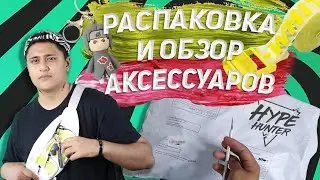 🔥АКСЕССУАРЫЫ ОТ МАГАЗИНА HYPE HUNTER, распаковка и обзор🔥