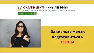 За сколько можно подготовиться к TestDaF?