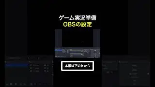OBSの設定をご紹介します【MacBook向け】 #ゲーム #ゲーム実況 #obs #macbook #switch #shorts