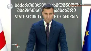 ბრიფინგი სახელმწიფო უსაფრთხოების სამსახურში - „ქრონიკის“ სპეციალური გამოშვება