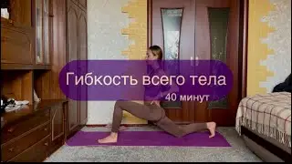 Гибкое тело. Работаем во всех плоскостях