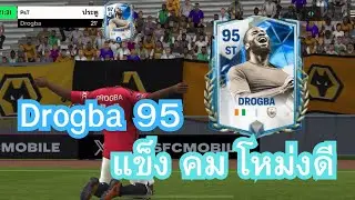 FC Mobile | Drogba 95 แข็ง คม โหม่งดี [Review]