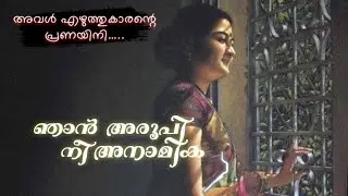കഥ - ഞാൻ അരൂപി നീ അനാമിക | JasheelaSafeer JAS Mampuzha