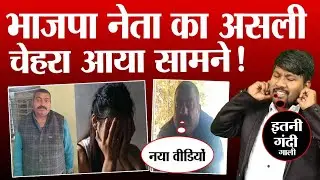 भाजपा नेता का असली चेहरा आया सामने ।। BJP neta Satna Ashok Singh viral video
