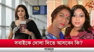সবাইকে দোলা দিতে আবার আসবেন শাবনূর Bamgla Fame Focus,  Shabnur, Riaz, shakib khan, apu biswas 
