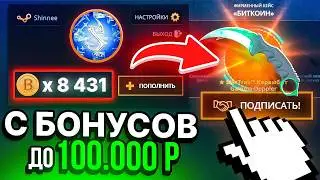 ЛЕГЕНДАРНЫЙ КАМБЕК С БЕСПЛАТОК ДО 100.000 НА КЕЙС БАТЛ! CASE-BATTLE CS2 ОТКРЫТИЕ КЕЙСОВ