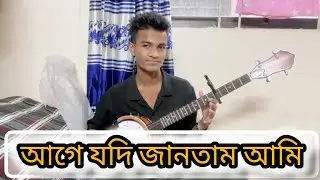 If I had known before. Aage Jodi jantam Ami new song 2026. sad song 