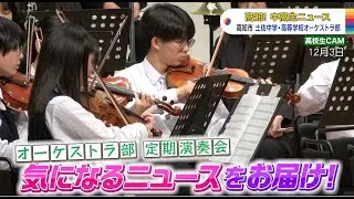 【高知！中高生ニュース】土佐中学・高等学校　オーケストラ部　定期演奏会