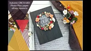 Autumn ORCHARD\ Photo Play paper\обзор проекта