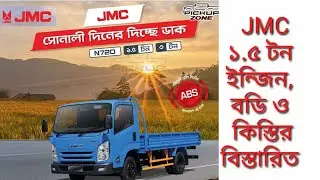 JMC গাড়ির কিস্তিসহ, ইন্জিনের বিস্তারিত |  jmc pickup price in Bangladesh | jmc pickup 2021