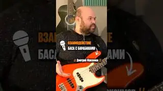 Взаимодействие баса и барабанов 🎸🥁