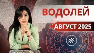 ВОДОЛЕЙ АВГУСТ 2025. Таро расклад для Водолеев на АВГУСТ 2025 от Анны Арджеванидзе