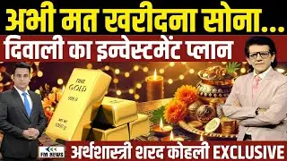 अभी मत खरीदो सोना? | दिवाली से पहले Gold-Silver vs Stocks | Sharad Kohli | Safe Investment Plan 2025