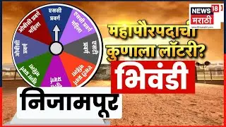 Bhiwandi Nizampur Mayor Lottery News | भिवंडी निजामपुरात कुणाला लॉटरी? SC, ST, Open, OBC?