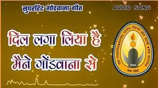 बहुत ही सुंदर  गाना| दिल लगा लिया है मैंने गोंडवाना से #gondwana_video #cg_viral #Koya_King_Mesram