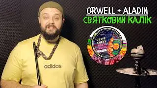ЯКИЙ НА СМАК ORWELL ТА ЧИ ВАРТИЙ ВІН СВОЇХ ГРОШЕЙ?