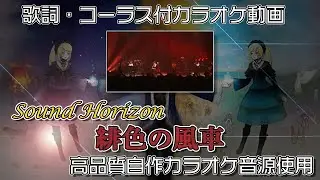【 カラオケ 】 緋色の風車 ムーランルージュ 【 Sound Horizon 】コーラス付 Moulin Rouge Roman