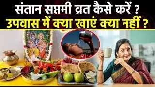 Santan Saptami Vrat Vidhi 2025: संतान सप्तमी व्रत कैसे करे,उपवास में क्या खाना चाहिए क्या नहीं ?