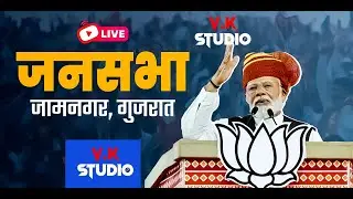 LIVE  CM Shri Narendra Modi Election speech in  Jamnagar Gujarat V K Studio