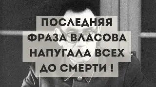 Власов предал СССР : что он сказал перед смертью ?