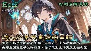 Ep2《霍格沃茨：遊走於夢與童話的黑貓》曾經在孤兒院的病床上躺了三個月，身心逐漸麻木。是那隻不畏風雪闖進屋子的貓頭鷹、是幫助自己的麥格教授，給了他在能自主行動前，對生活再度充滿希望與熱情的能力